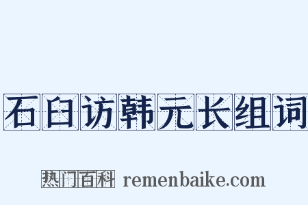 石臼访韩元长组词是什么意思的图片